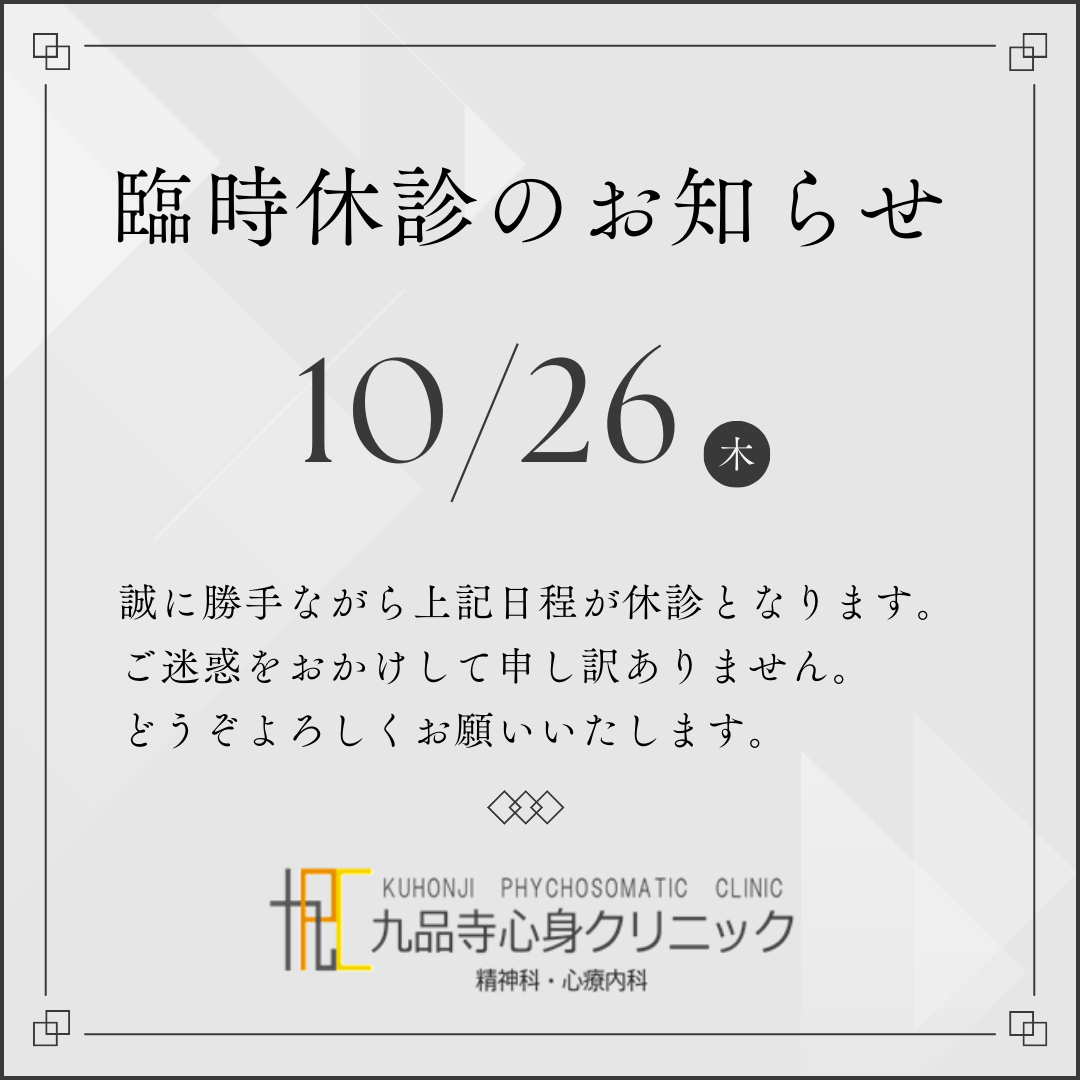 臨時休診のお知らせ - 熊本市中央区九品寺のメンタルクリニック - 九品寺心身クリニック